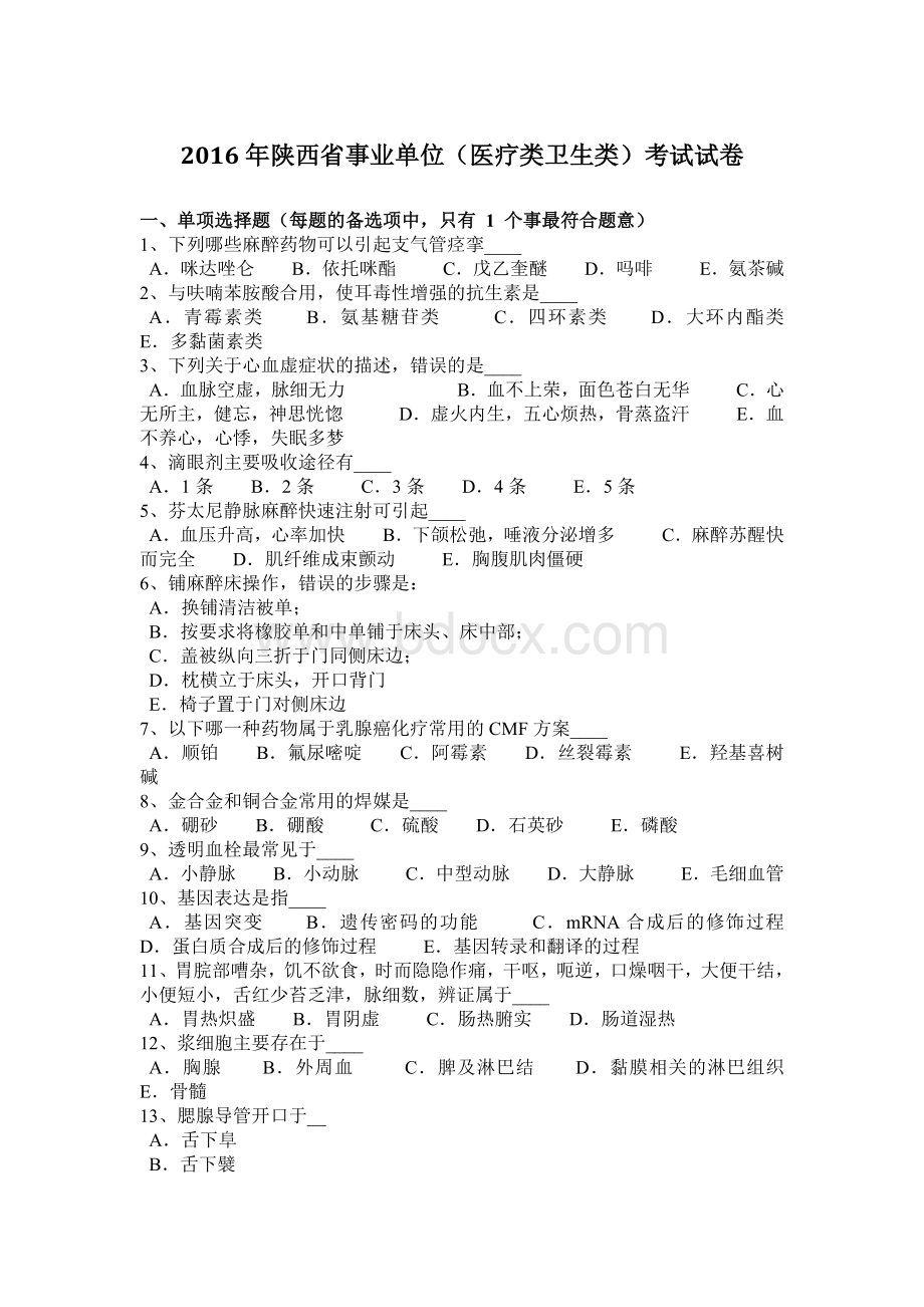 陕西省事业单位医疗类卫生类考试试卷.docx_第1页