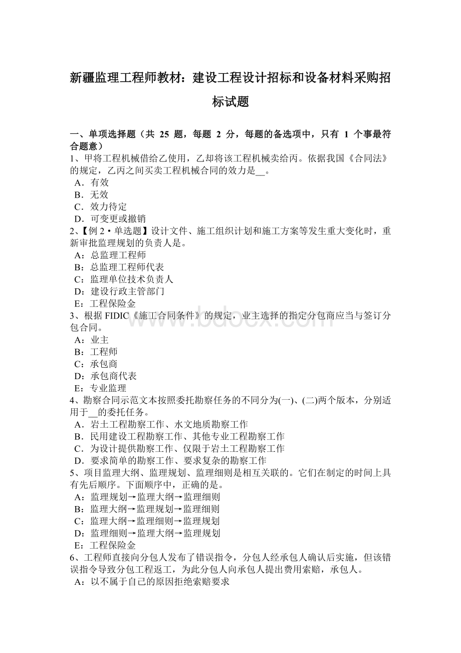 新疆监理工程师教材：建设工程设计招标和设备材料采购招标试题.docx_第1页