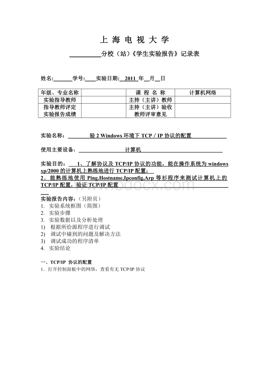 电大计算机网络实验1_精品文档.doc_第1页