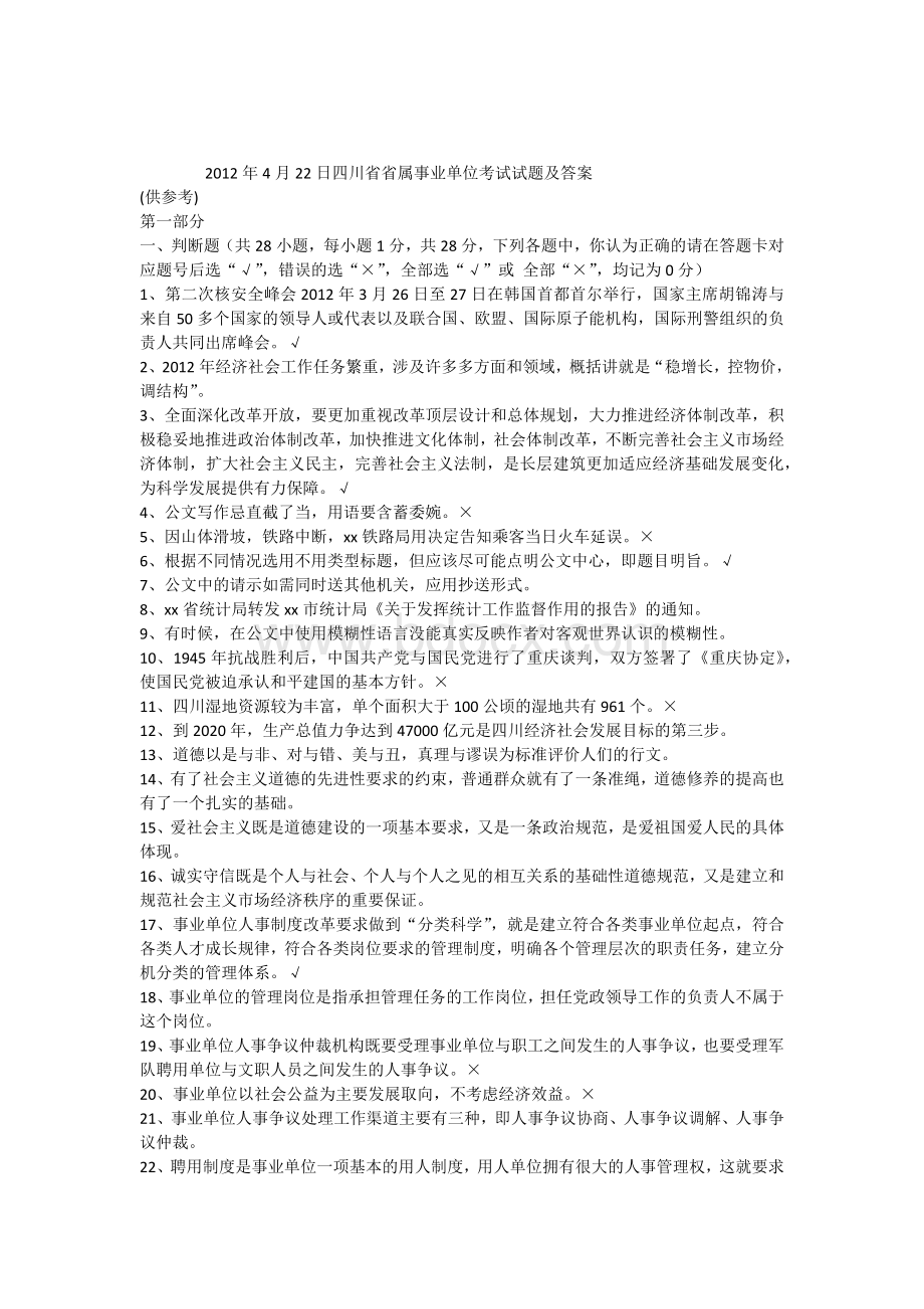 上半四川省省属事业单位考试试题及答案.docx_第1页