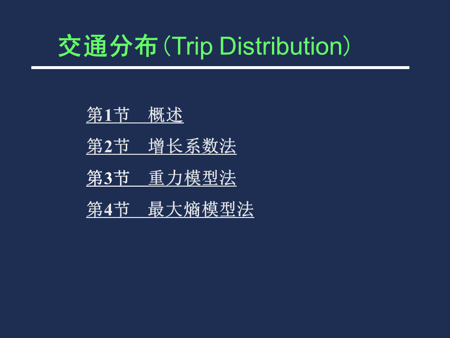 交通分布预测PPT课件下载推荐.ppt