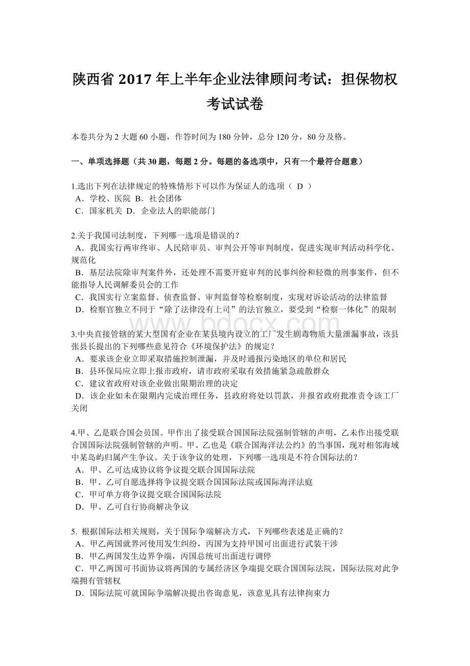 陕西省上半企业法律顾问考试：担保物权考试试卷Word文件下载.docx