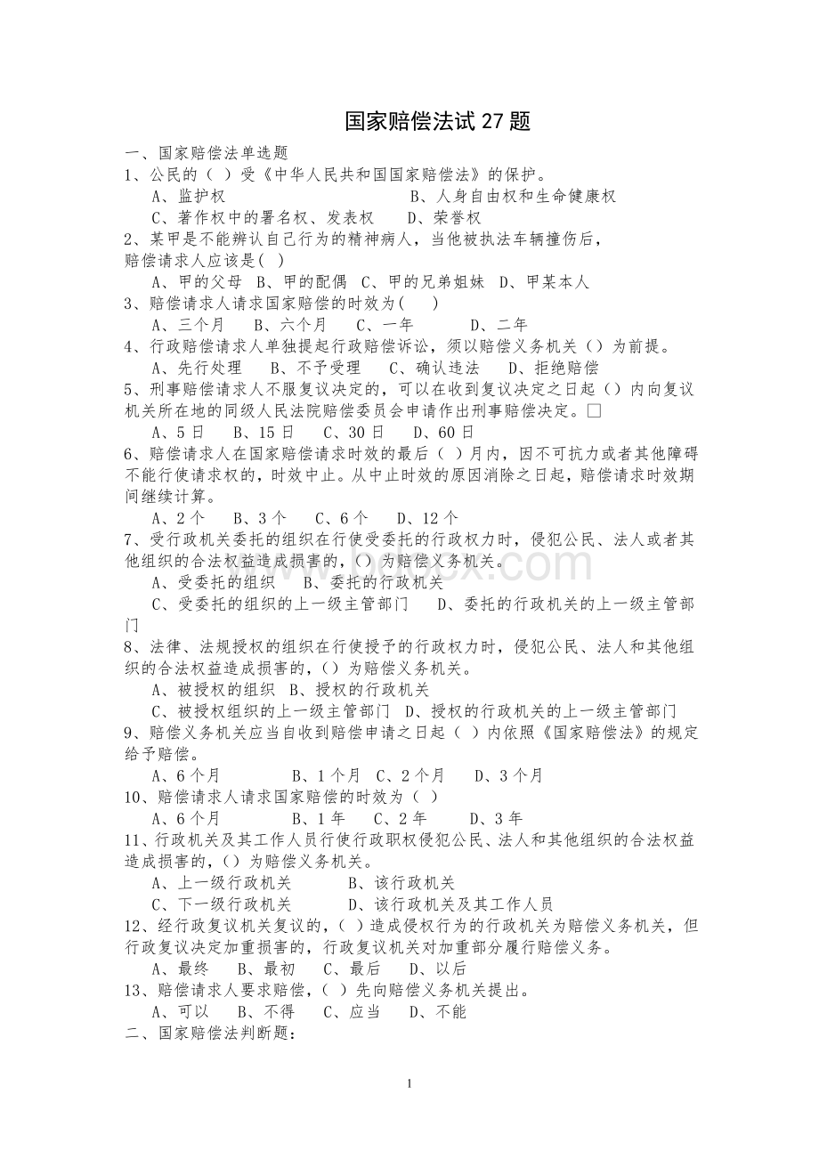 深圳公务员执法习题国家赔偿法试27题_精品文档Word文件下载.doc