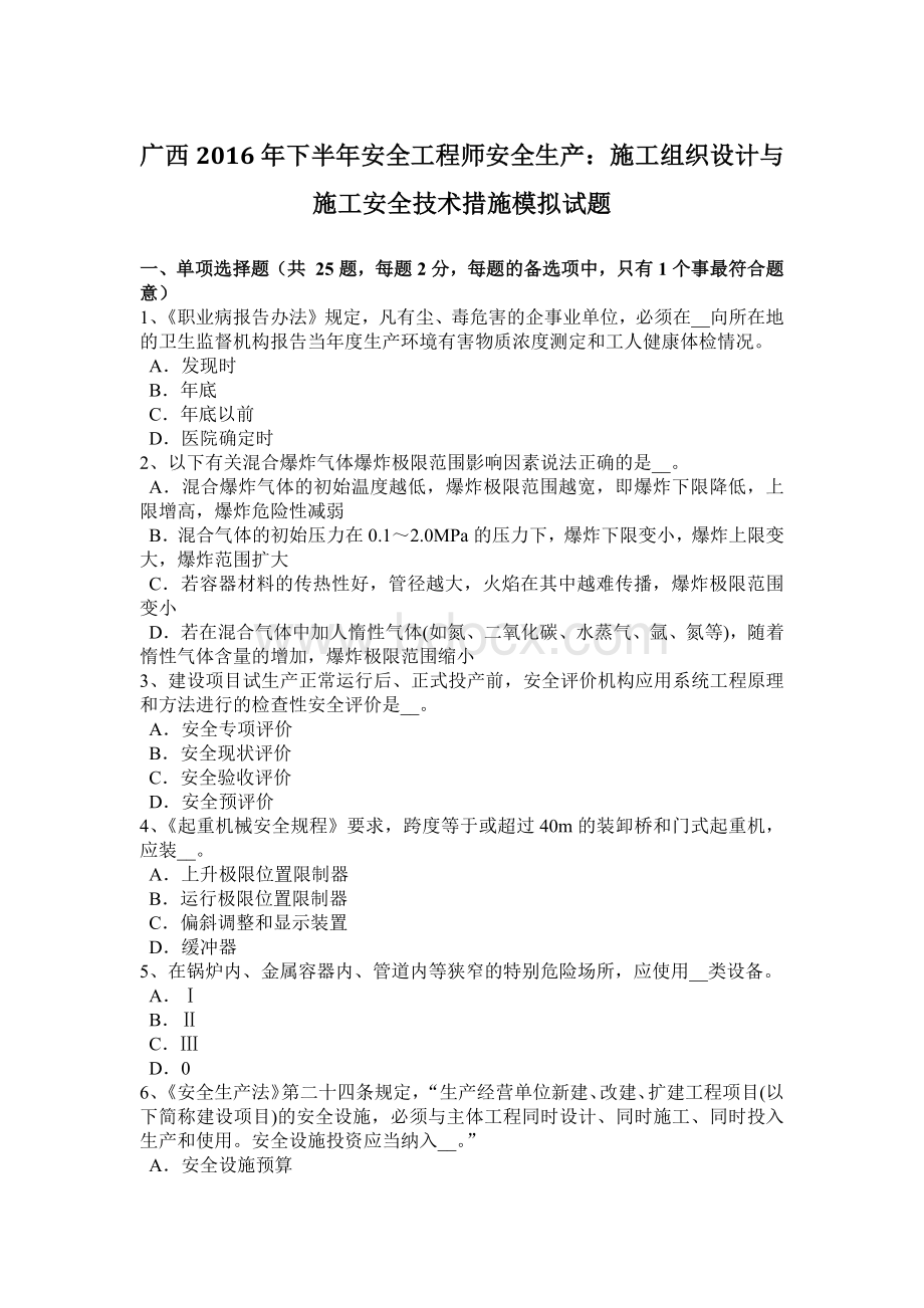 广西下半安全工程师安全生产：施工组织设计与施工安全技术措施模拟试题.docx