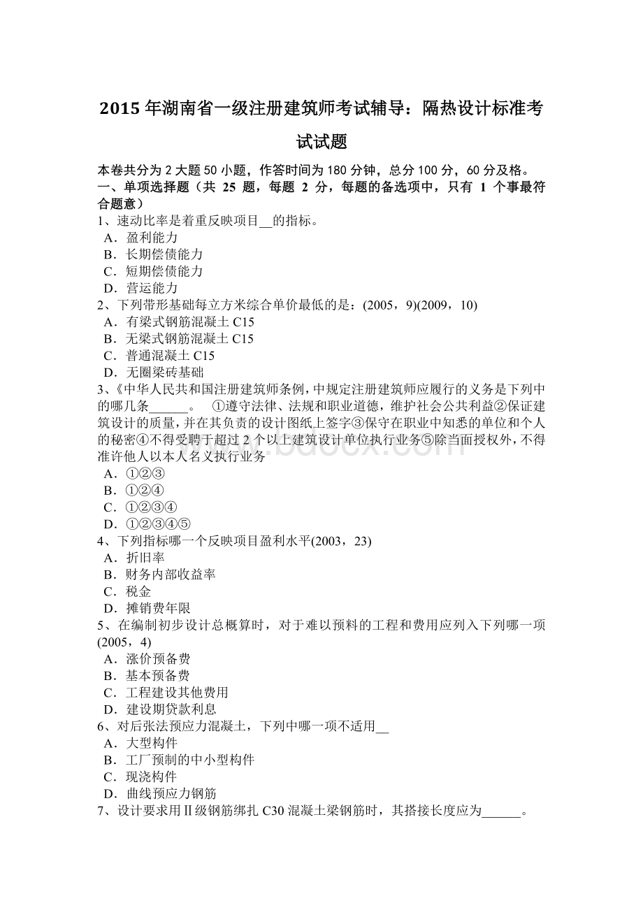 湖南省一级注册建筑师考试辅导：隔热设计标准考试试题.docx