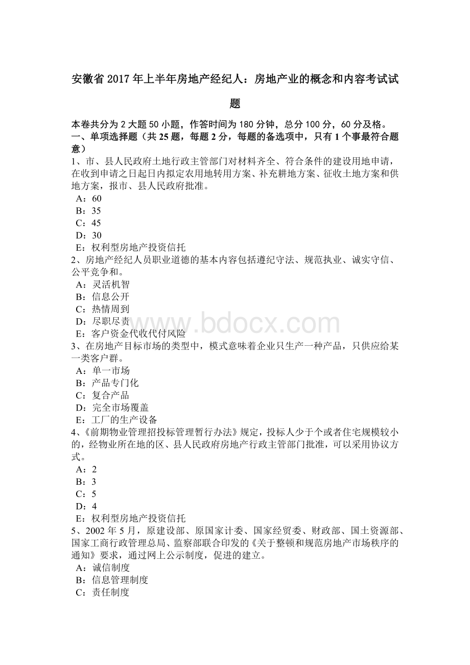 安徽省上半房地产经纪人：房地产业的概念和内容考试试题.docx