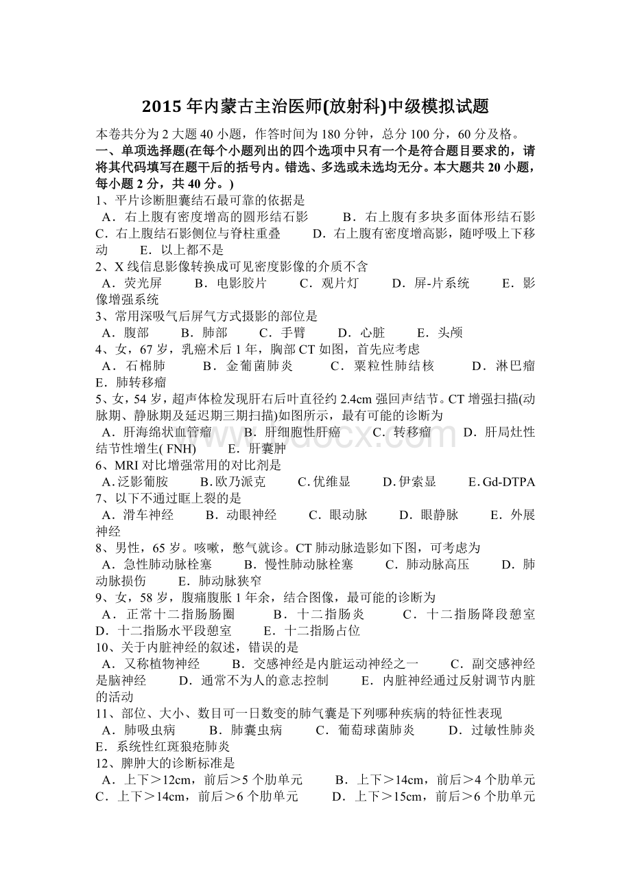 内蒙古主治医师放射科中级模拟试题.docx