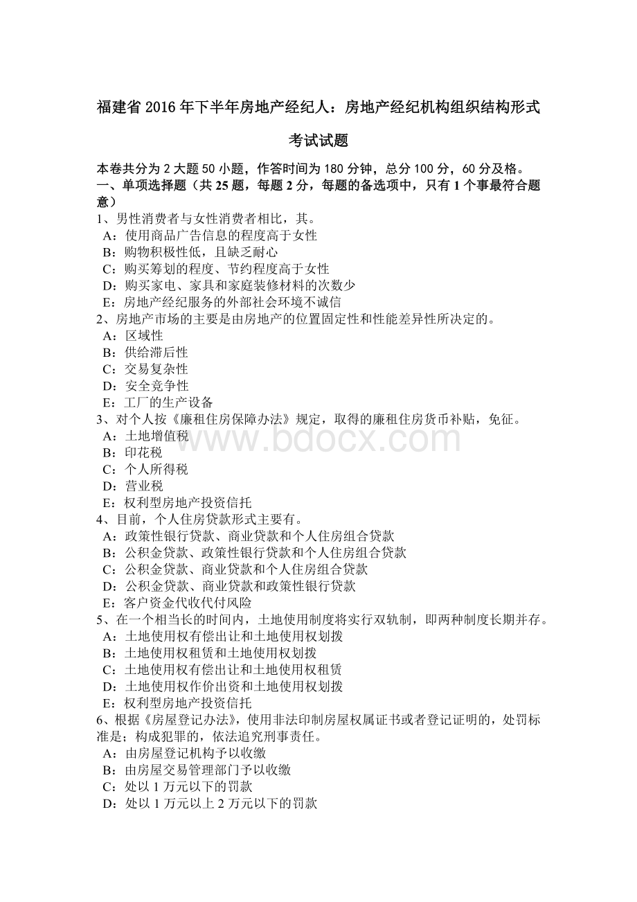 福建省下半房地产经纪人：房地产经纪机构组织结构形式考试试题_精品文档.docx_第1页