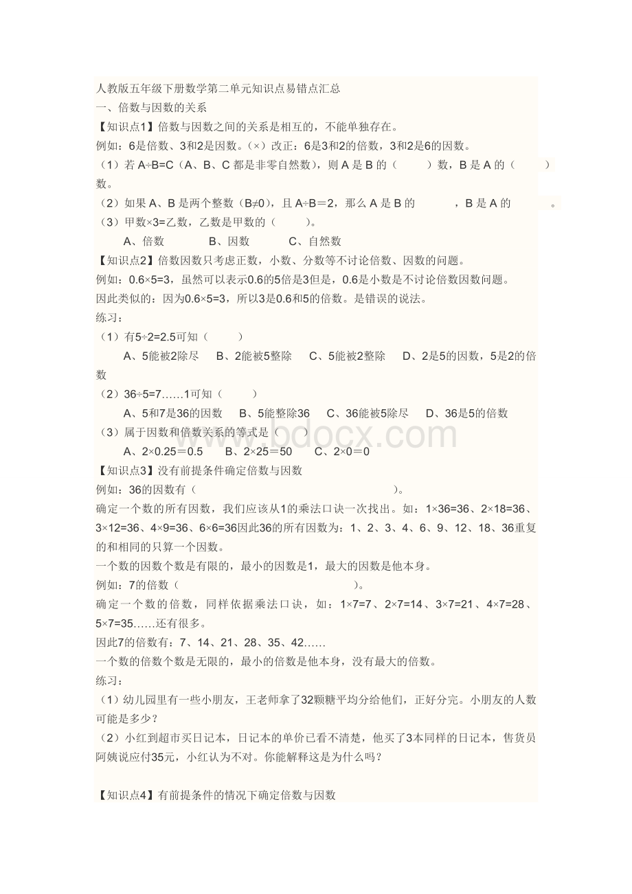 因数和倍数知识点总结Word下载.doc_第1页