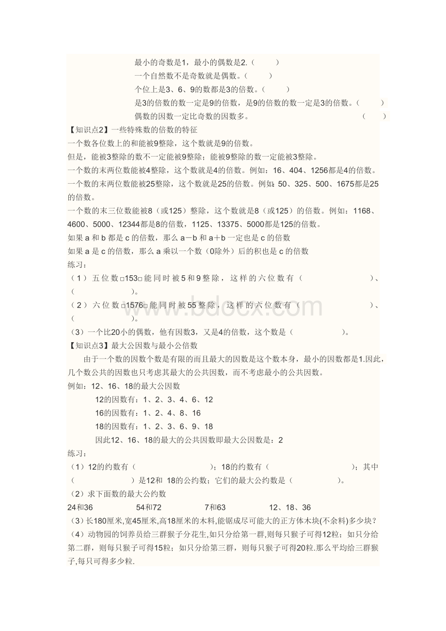 因数和倍数知识点总结Word下载.doc_第3页