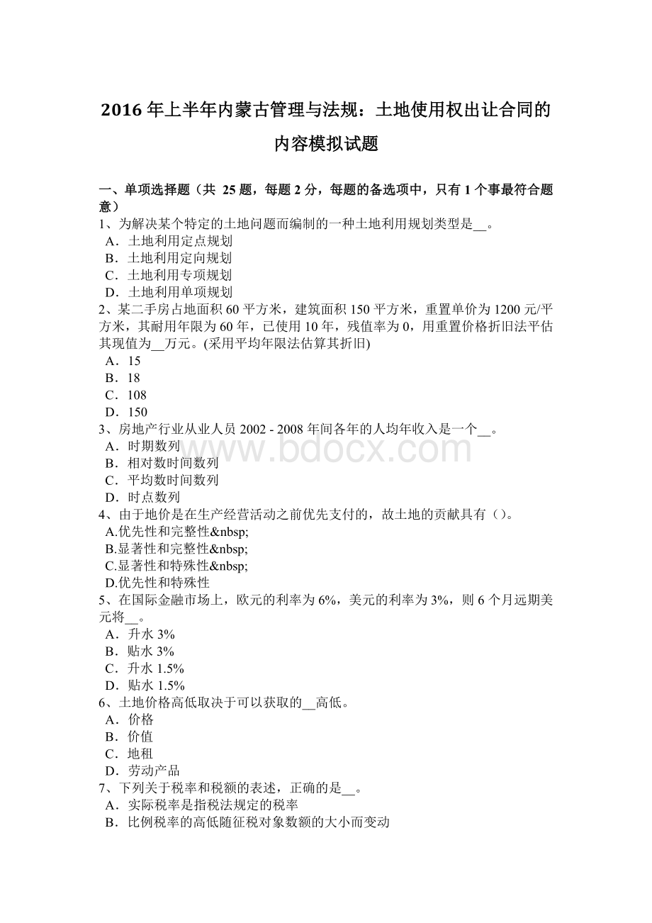 上半内蒙古管理与法规：土地使用权出让合同的内容模拟试题Word文档格式.doc