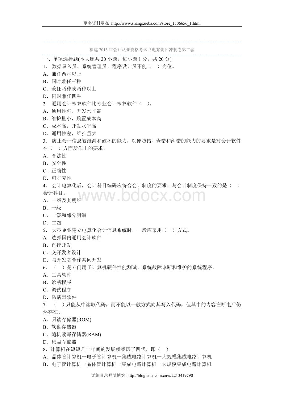 福建会计从业资格考试电算化冲刺卷第二套_精品文档.doc