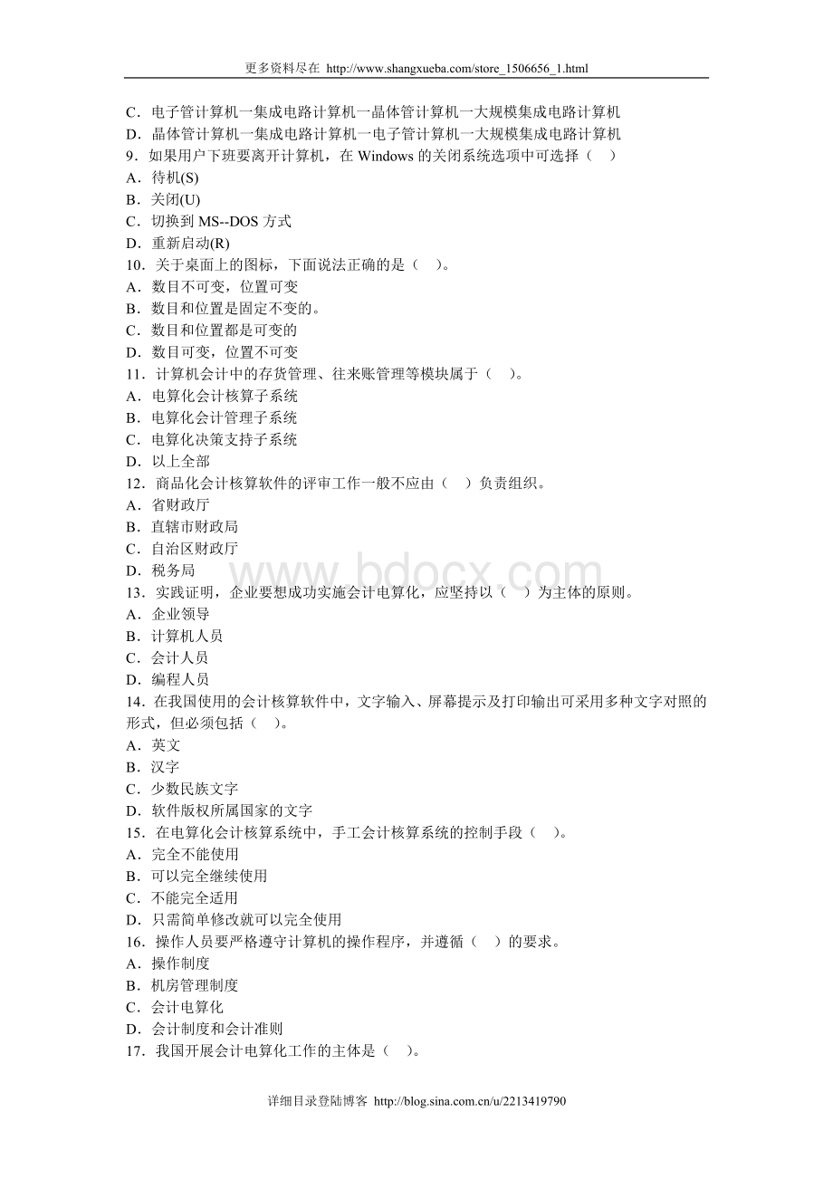 福建会计从业资格考试电算化冲刺卷第二套_精品文档.doc_第2页