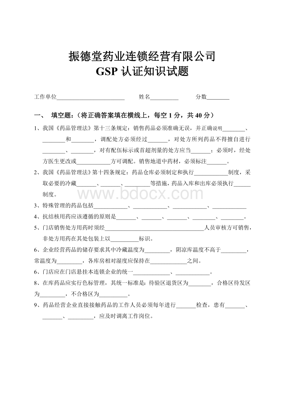 11药店GSP认证知识试题和答案文档格式.doc_第1页