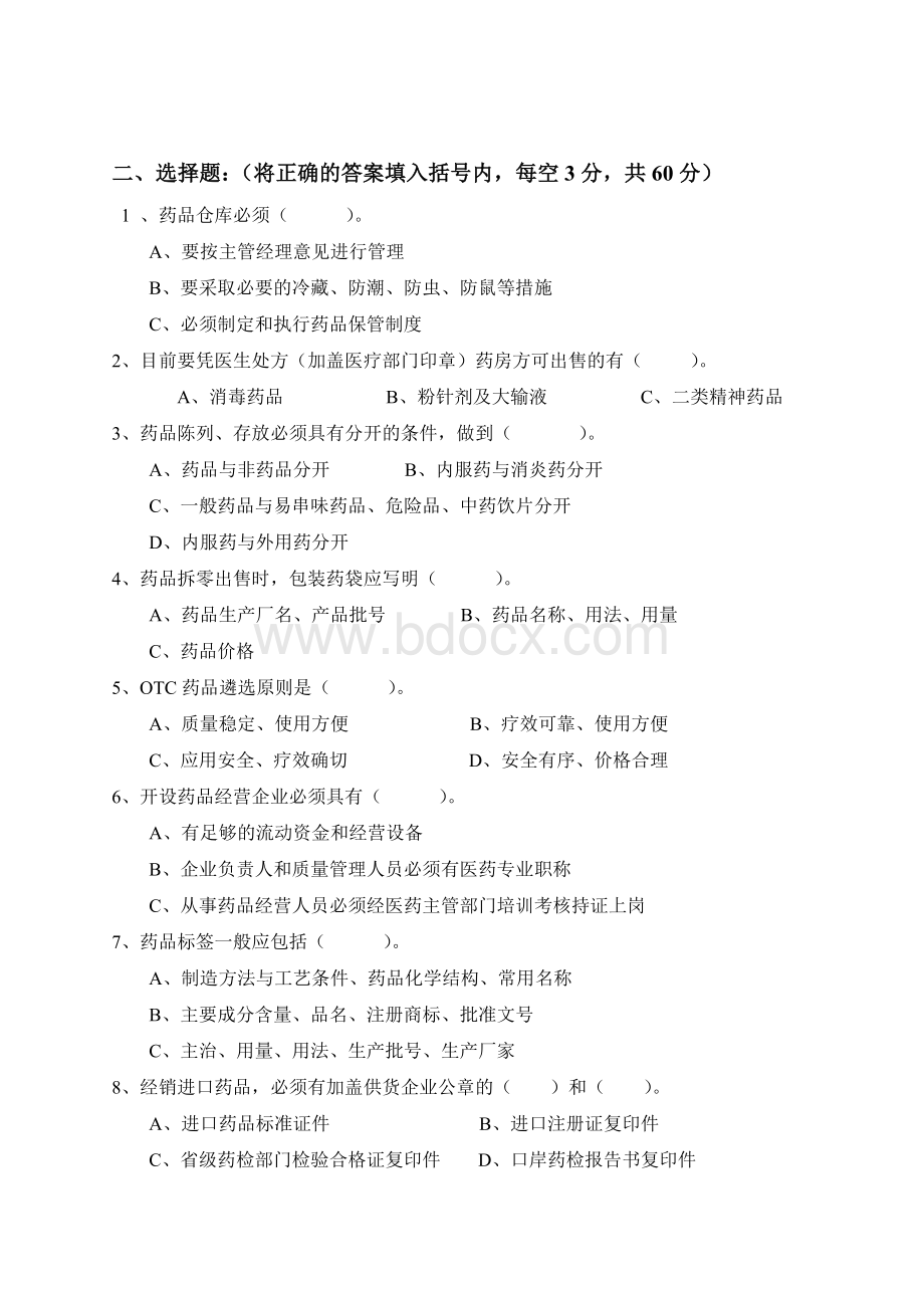 11药店GSP认证知识试题和答案文档格式.doc_第2页