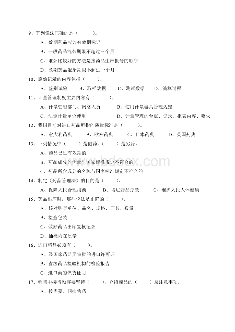 11药店GSP认证知识试题和答案文档格式.doc_第3页