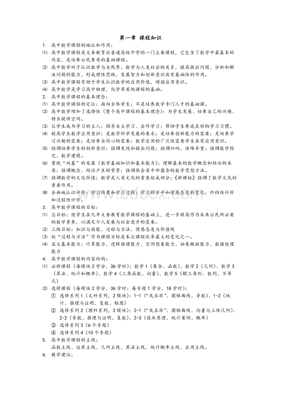 教师资格证数学学科知识与教学能力高中数学.docx_第1页