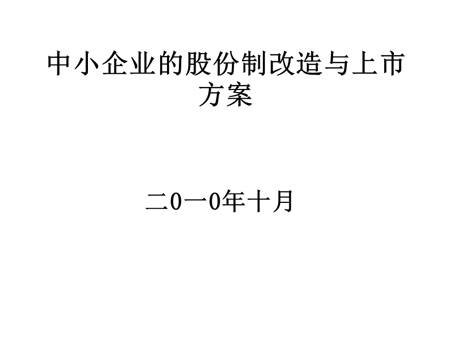 中小企业的股份制改造与上市方案.pptx_第1页