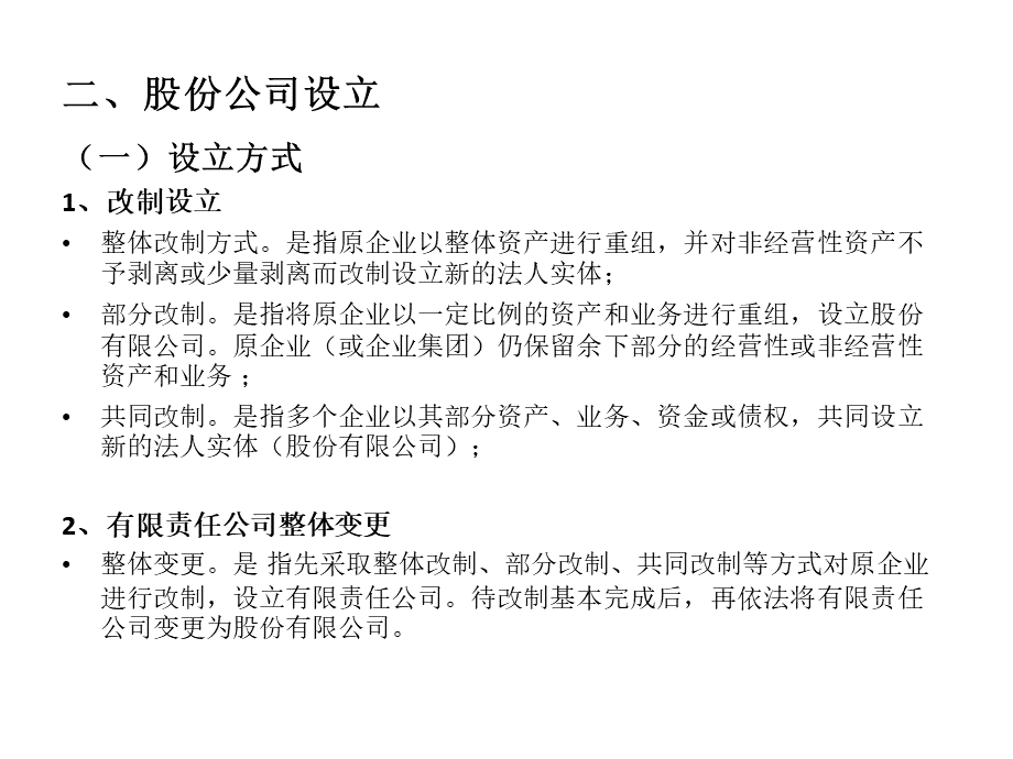 中小企业的股份制改造与上市方案.pptx_第3页