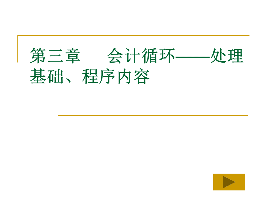 会计处理基础pptPPT文档格式.ppt_第1页