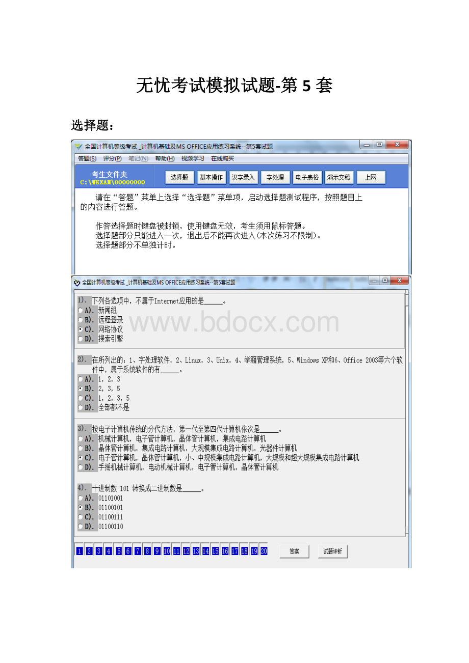 无忧全国计算机等级考试超级模拟软件第5套解题全过程_精品文档.doc_第1页