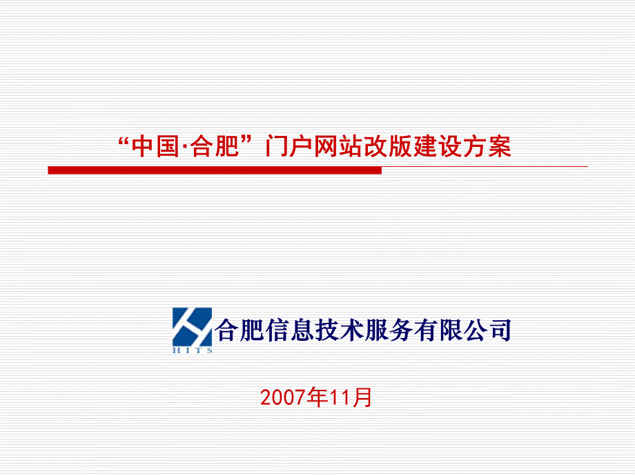 13中国合肥门户信服PPT推荐.ppt