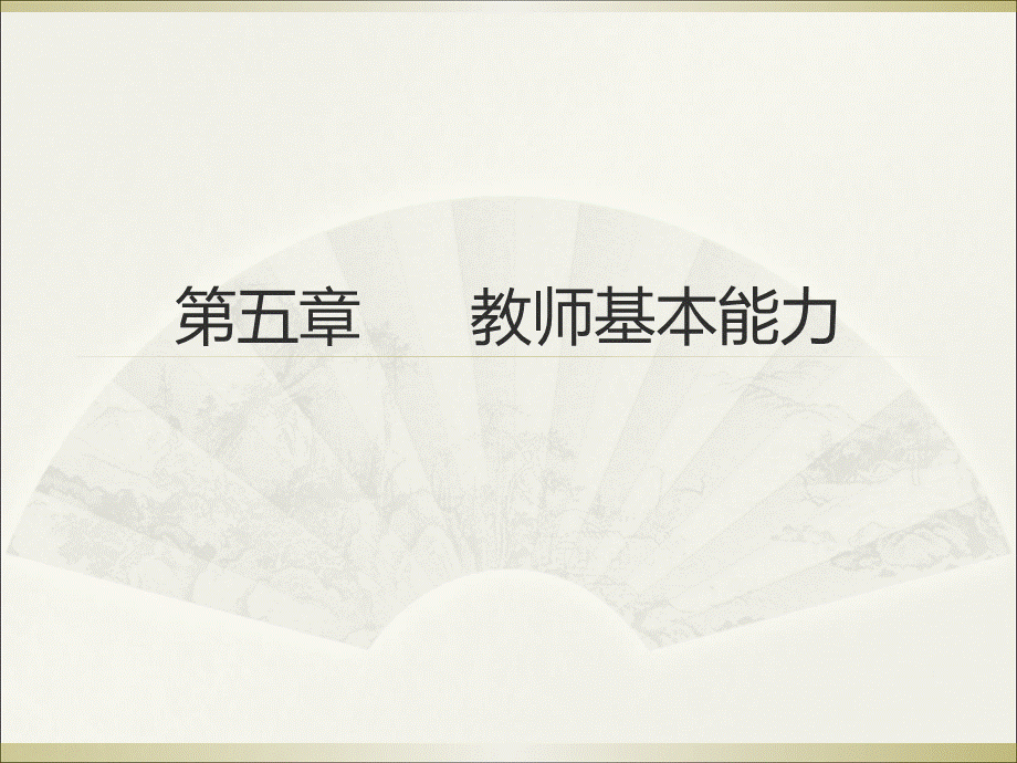 教师资格证综合素质第五章.ppt