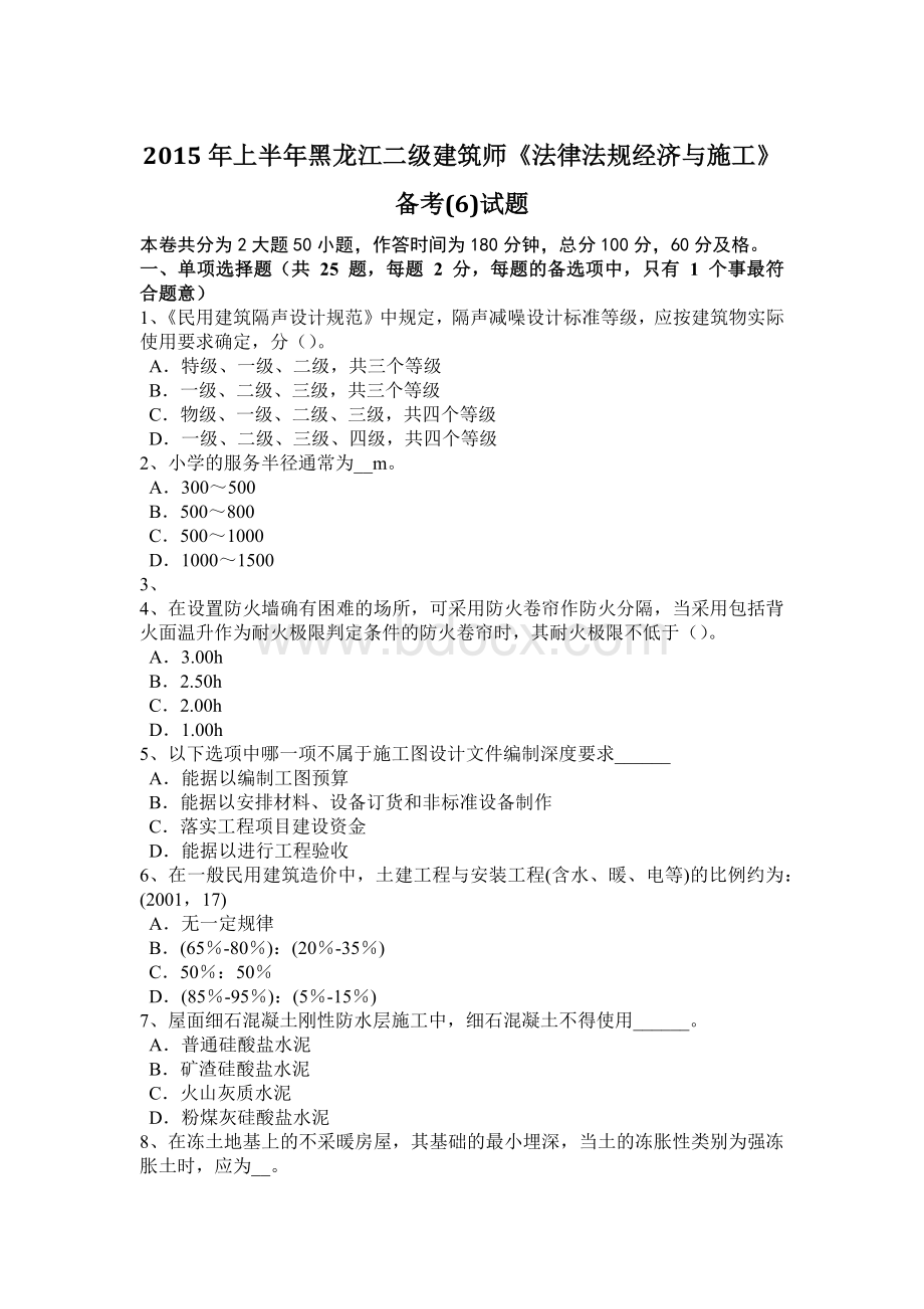 上半黑龙江二级建筑师《法律法规经济与施工》备考6试题_精品文档.docx