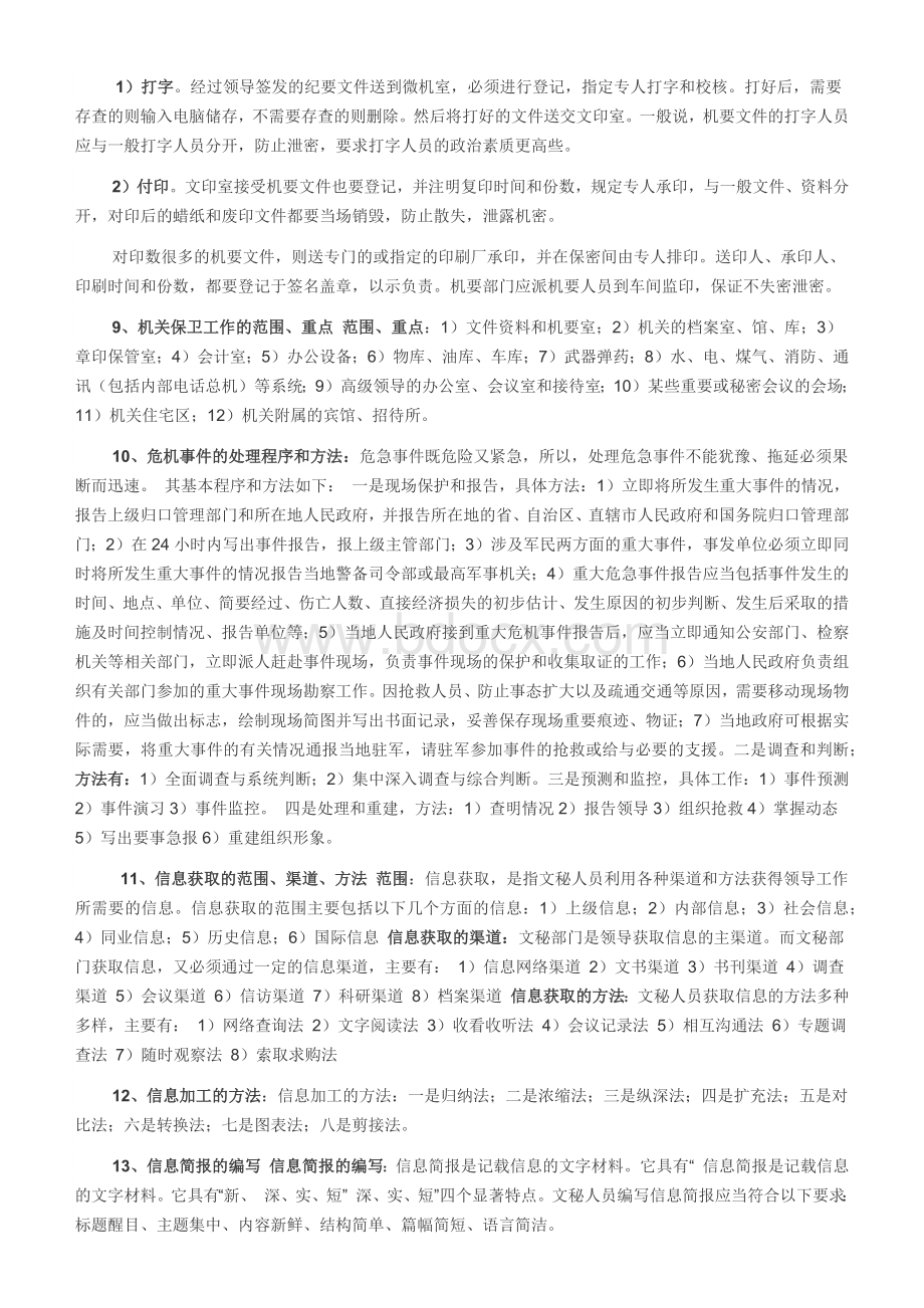 文秘资料员高级工考试大纲题目序号重排.docx_第2页