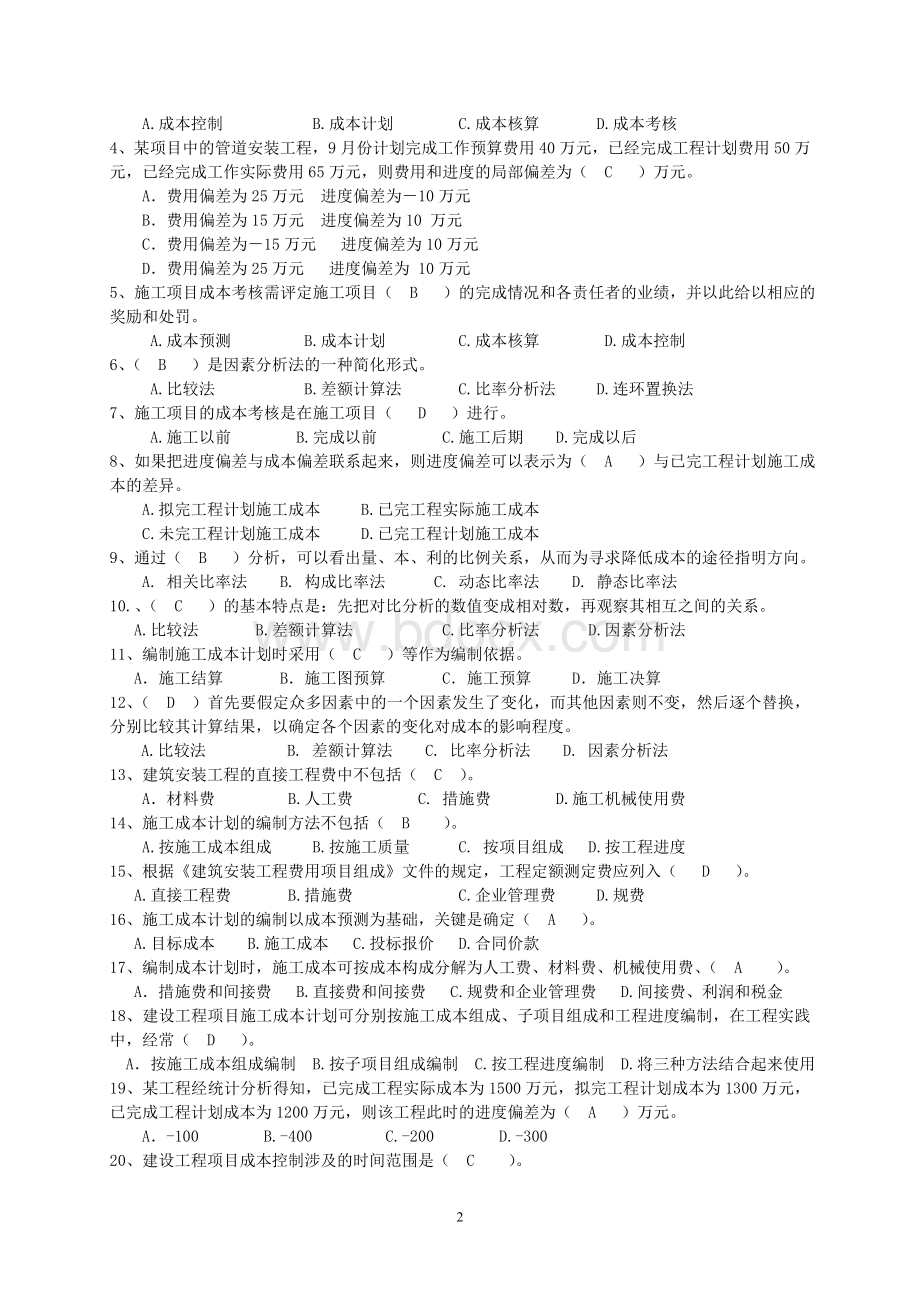 二级建造师继续教育题库下篇建设工程施工技术与管理.doc_第2页