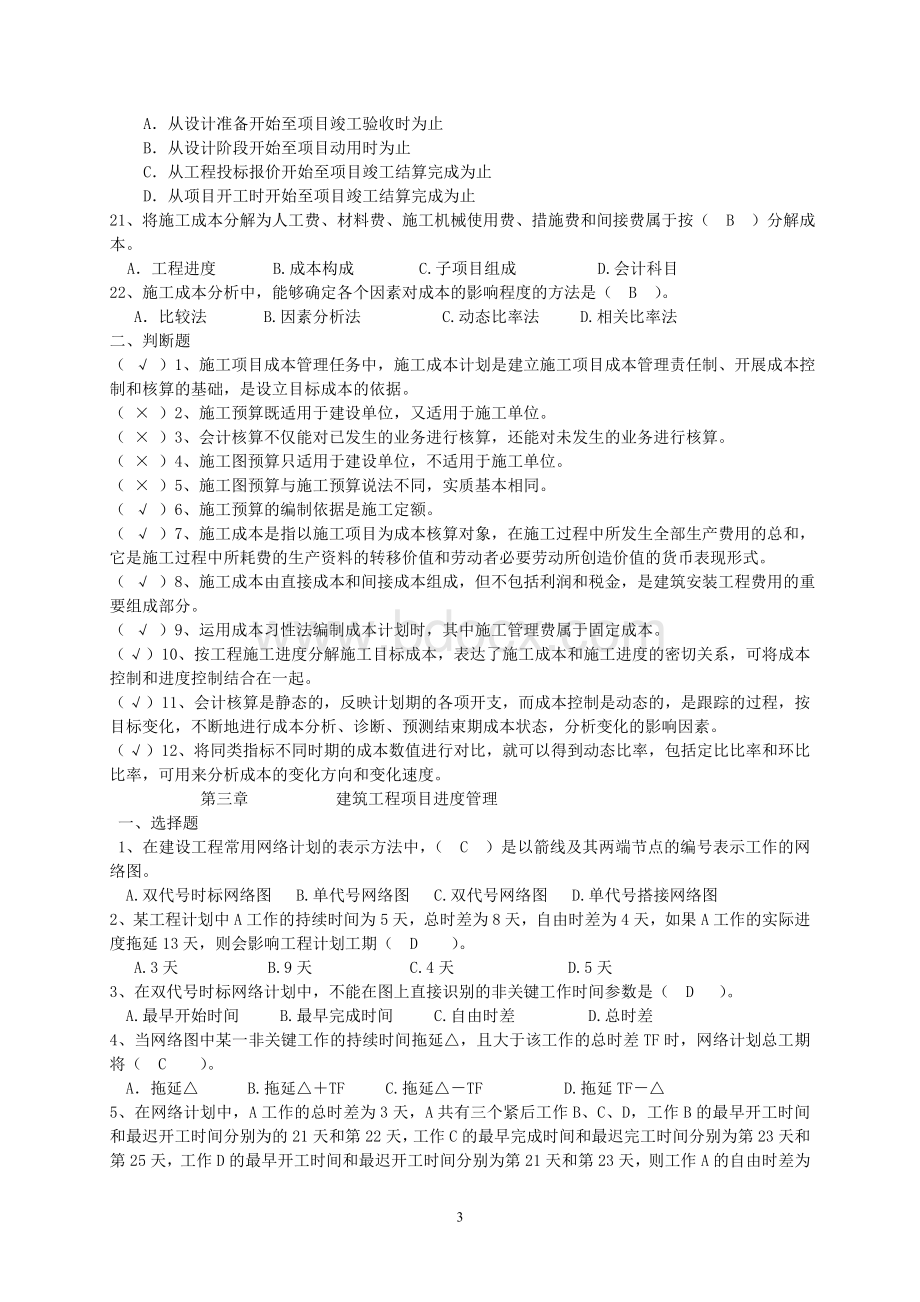 二级建造师继续教育题库下篇建设工程施工技术与管理.doc_第3页