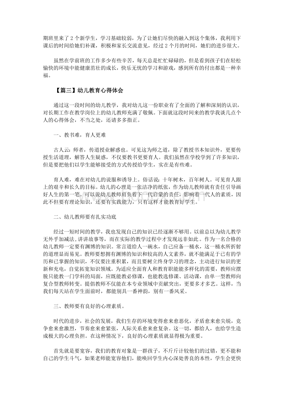 学前教育心得体会_精品文档.doc_第3页