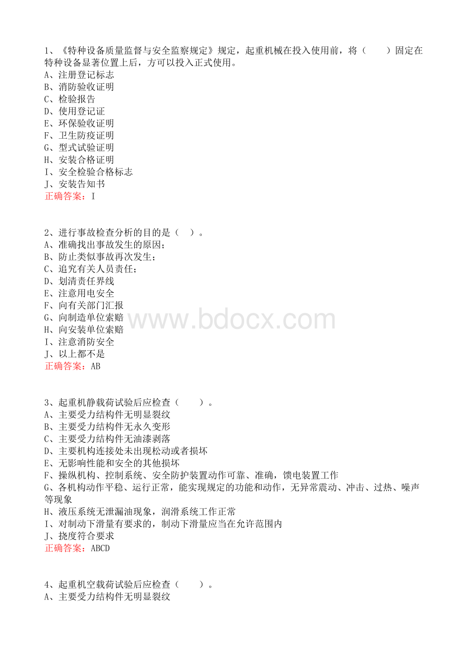 起重机实际操作题库_精品文档Word文件下载.doc