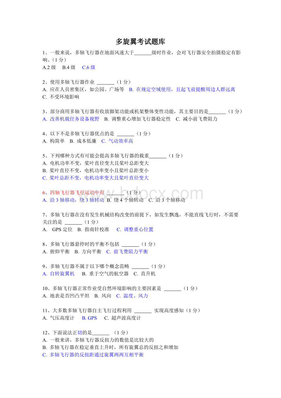 多旋翼考试题库答案_精品文档Word下载.doc