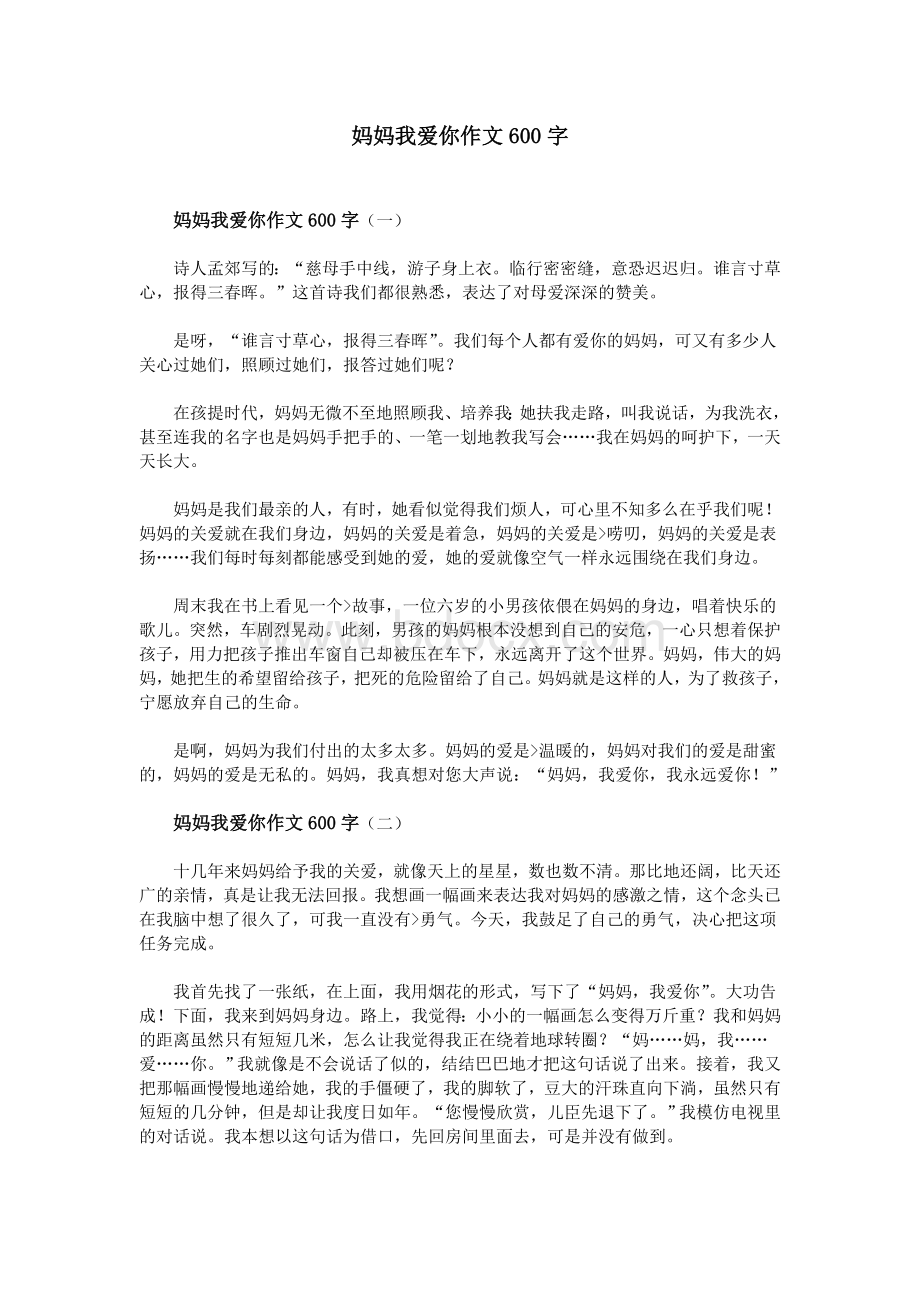 妈妈我爱你作文600字_精品文档Word下载.doc