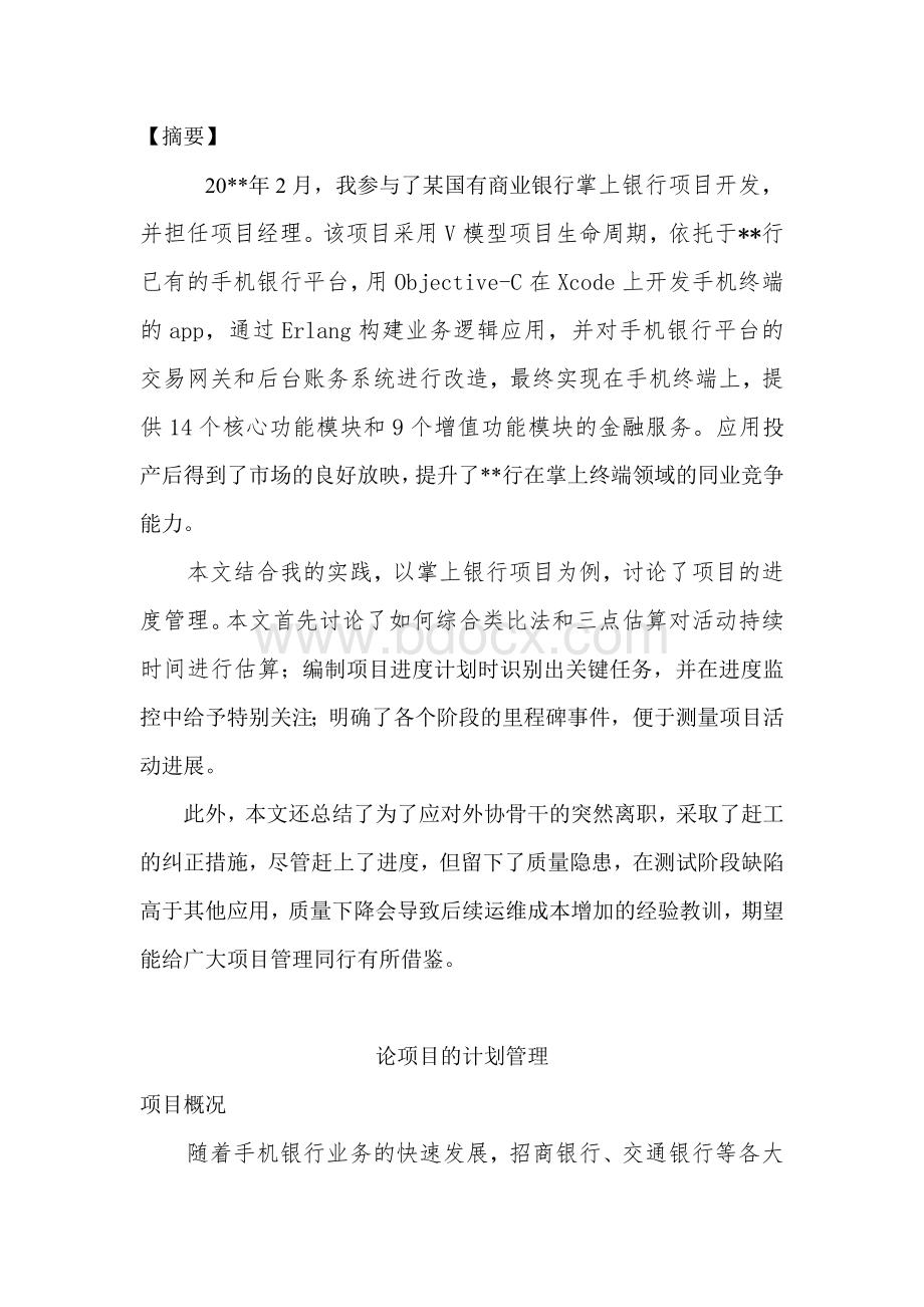 信息系统项目管理师论文进度管理Word格式.doc