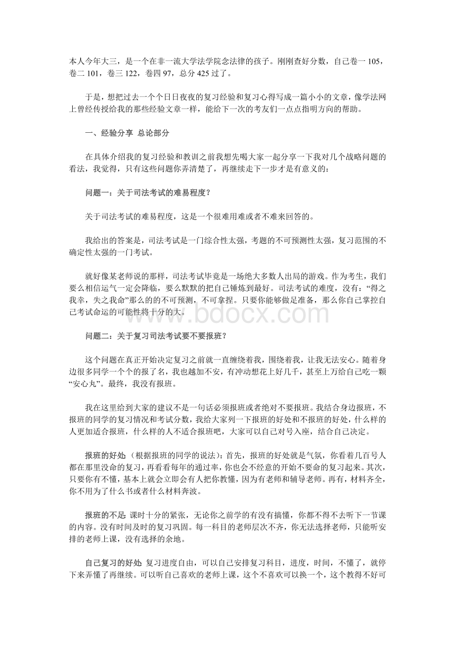 司法考试425分通过经验总结Word下载.doc_第1页