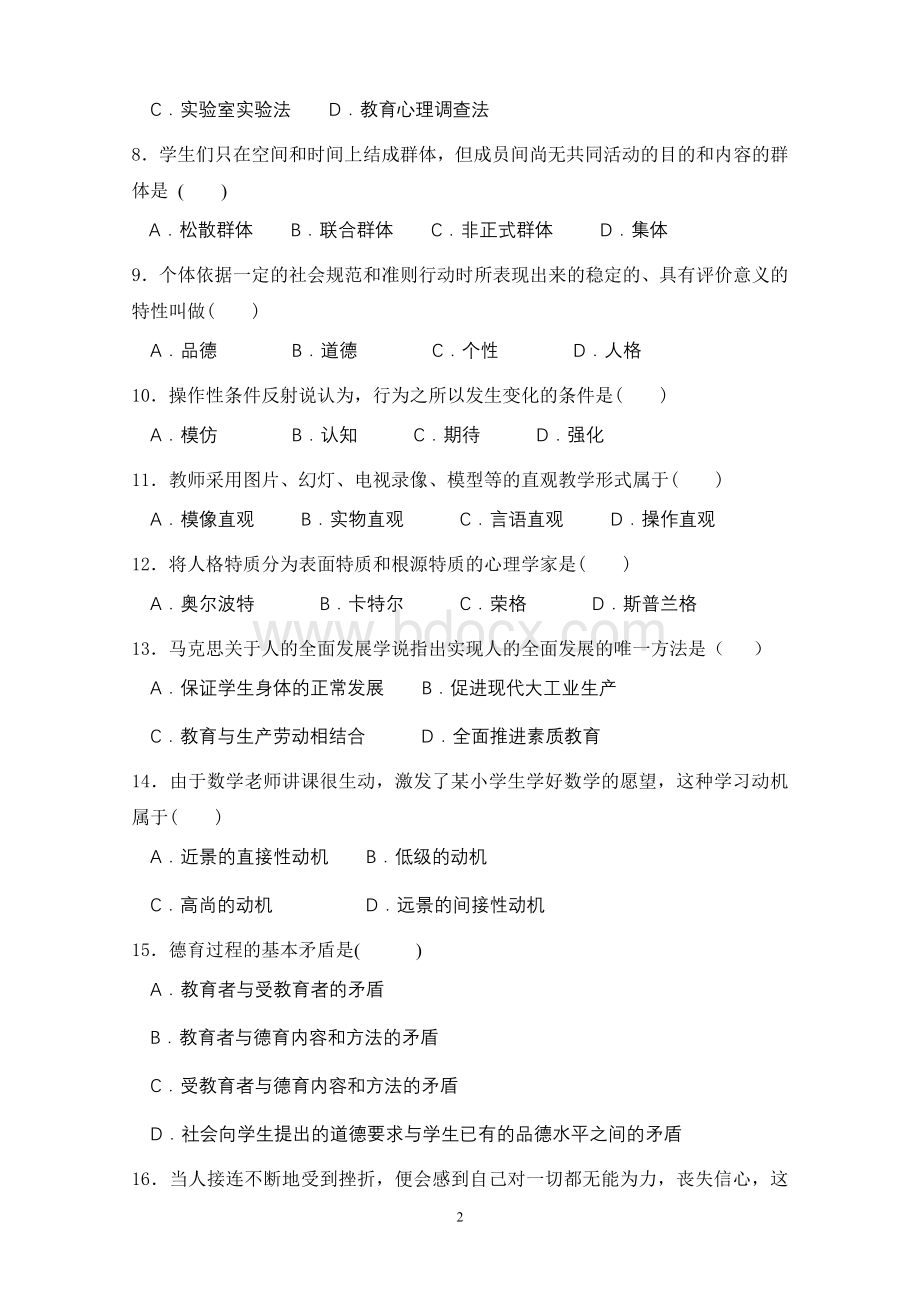 广州市教师招聘考试真题汇编含答案文档格式.doc_第2页