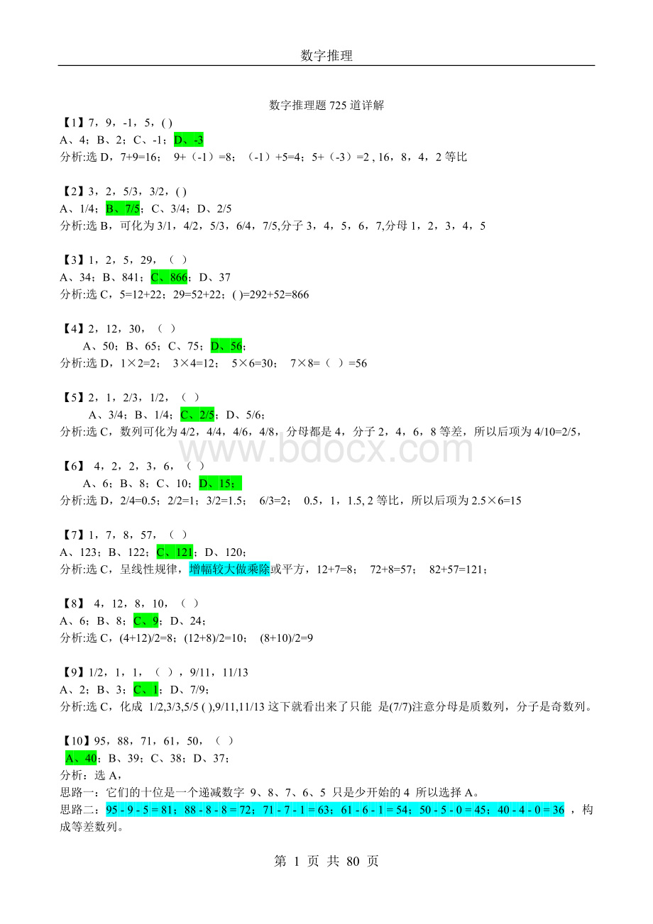 数字推理题725道详解_精品文档Word文档格式.doc