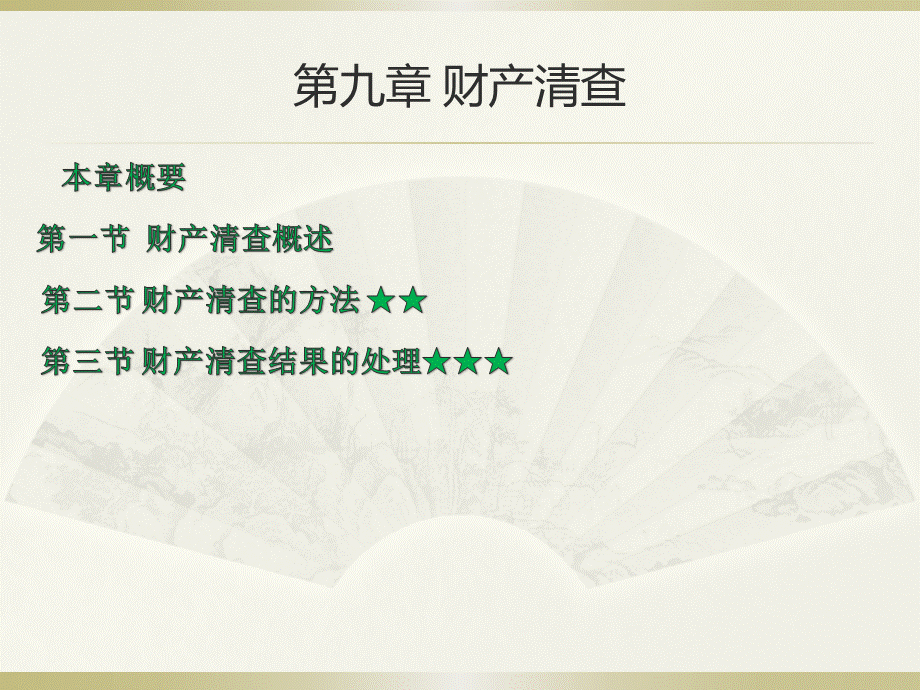 会计从业资格证财产清查PPT资料.pptx_第1页