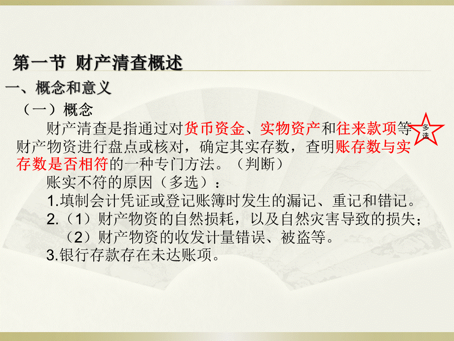 会计从业资格证财产清查PPT资料.pptx_第2页