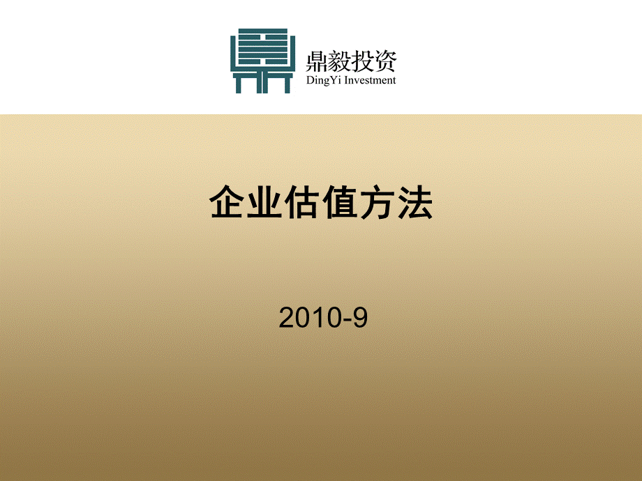 企业估值方法1PPT资料.ppt_第1页