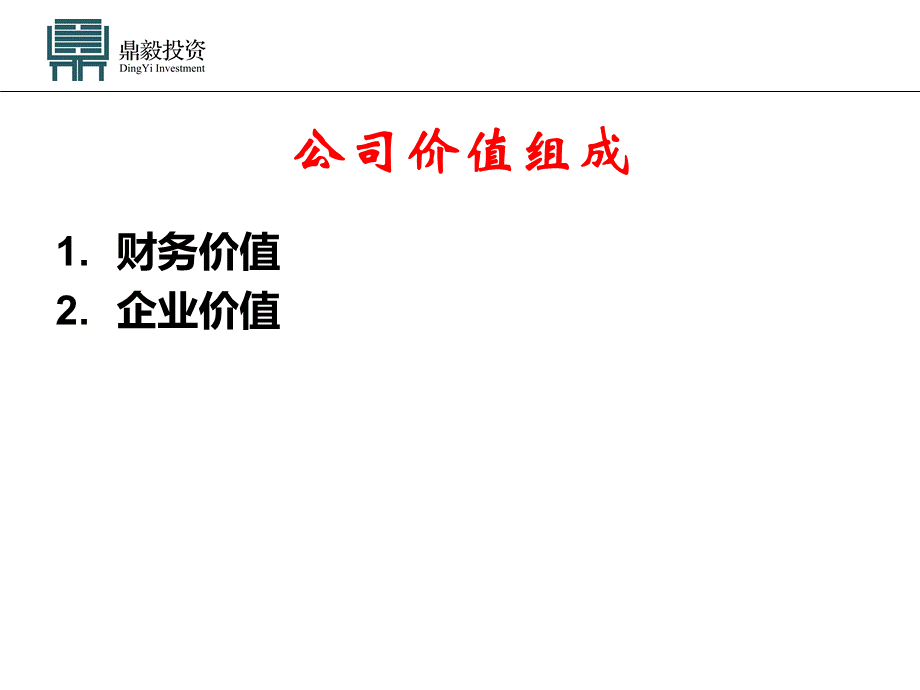 企业估值方法1PPT资料.ppt_第2页