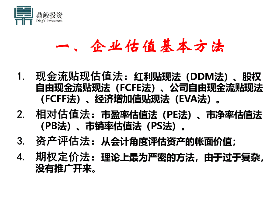 企业估值方法1PPT资料.ppt_第3页