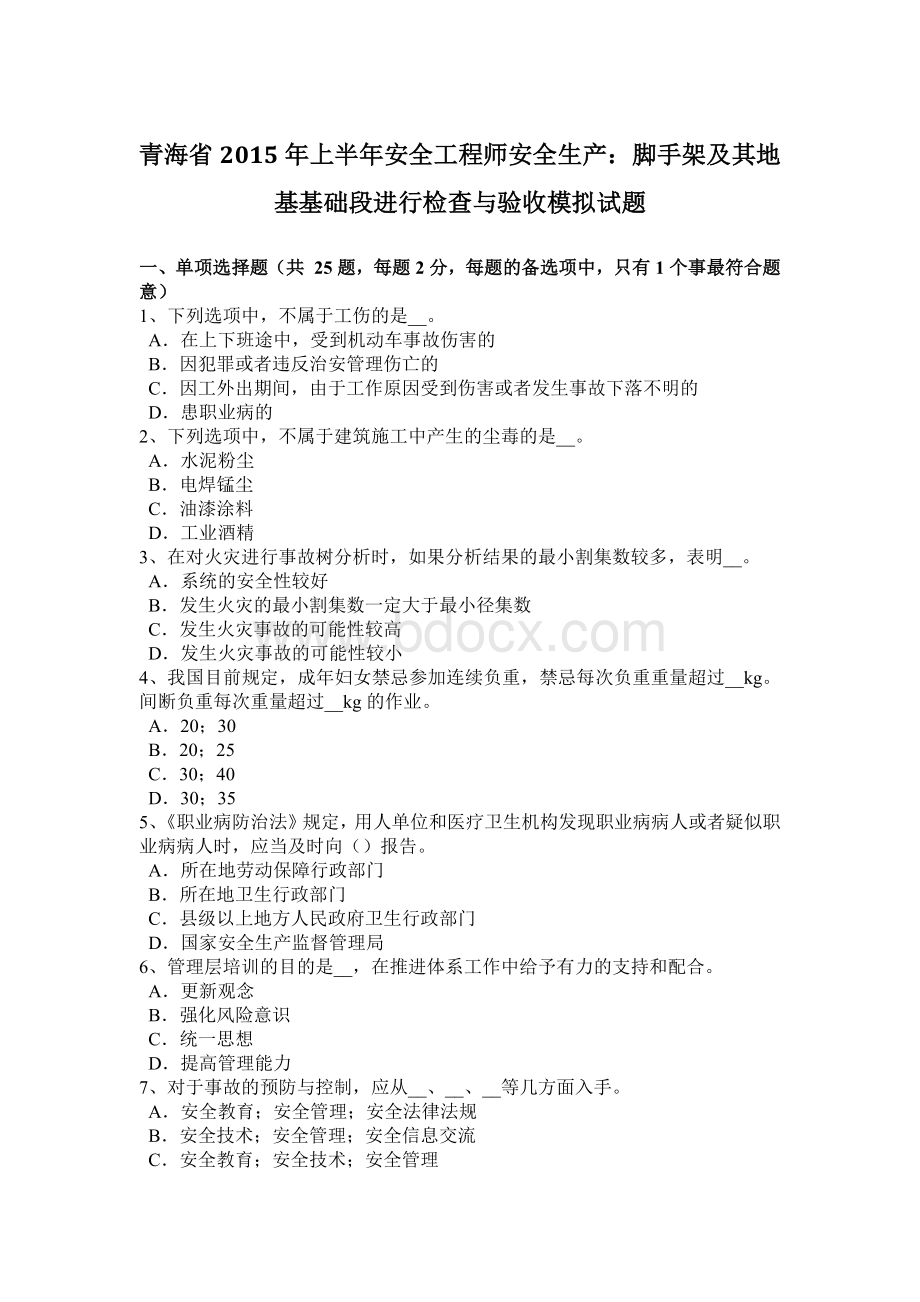 青海省上半安全工程师安全生产：脚手架及其地基基础段进行检查与验收模拟试题.docx