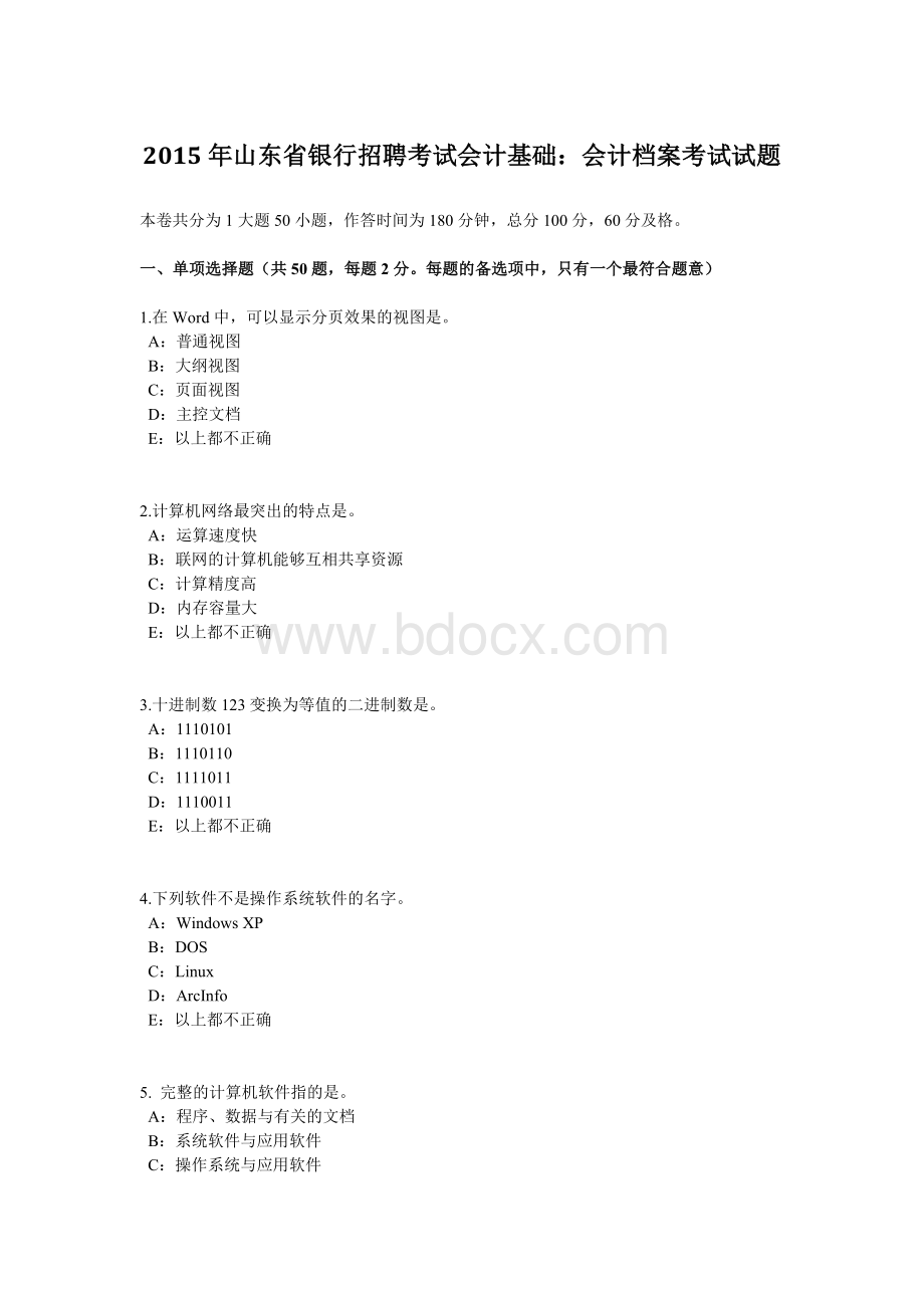 山东省银行招聘考试会计基础会计档案考试试题_精品文档.docx_第1页