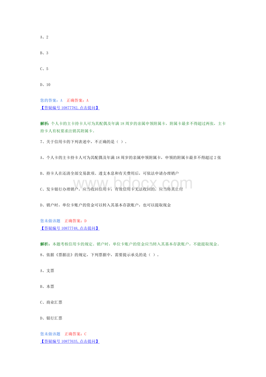 全国财经法规与会计职业道德新大纲_精品文档Word文档下载推荐.doc_第3页