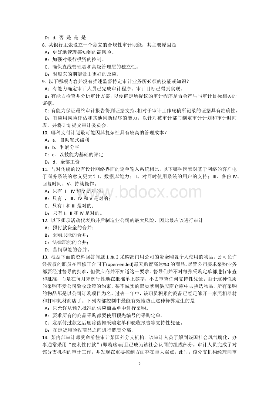 上半福建省内审师《内部审计基础》：电子资金转账考试试题.docx_第2页