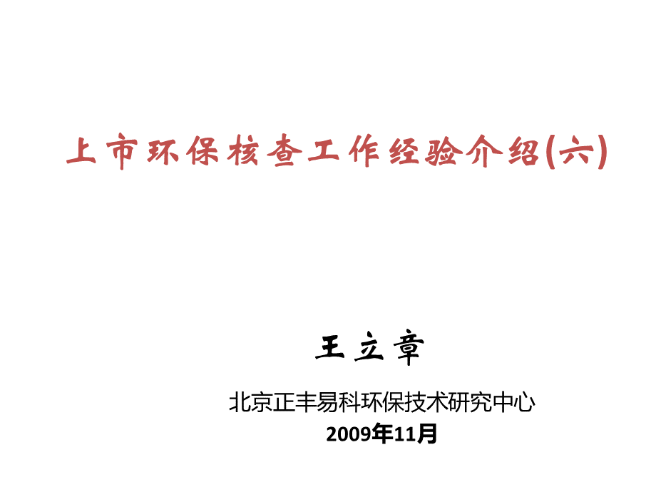 上市环保核查工作经验介绍六王立章PPT资料.ppt