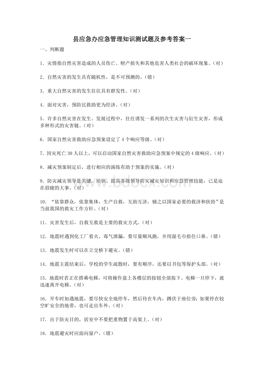 县应急办应急管理知识测试题及参考答案一_精品文档.doc_第1页